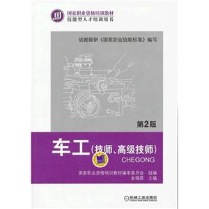 車工第2版(技師高級(jí)技師) 車工第2版(技師高級(jí)技師)