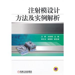 注射模設計方法及實例解析
