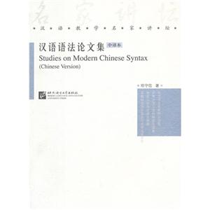 漢語(yǔ)語(yǔ)法論文集中譯本 漢語(yǔ)語(yǔ)法論文集中譯本