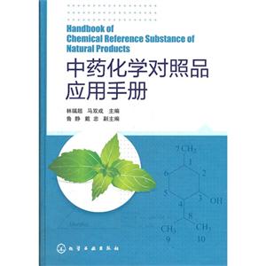 中藥化學對照品應用手冊 中藥化學對照品應用手冊