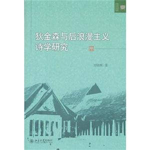 狄金森與后浪漫主義詩(shī)學(xué)研究 狄金森與后浪漫主義詩(shī)學(xué)研究
