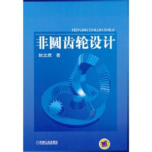 非圓齒輪設(shè)計 非圓齒輪設(shè)計