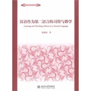 漢語(yǔ)作為第二語(yǔ)言的習(xí)得與教學(xué) 漢語(yǔ)作為第二語(yǔ)言的習(xí)得與教學(xué)