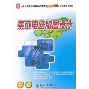 集成電路版圖設(shè)計(jì) 集成電路版圖設(shè)計(jì)