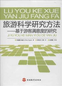 旅游科學(xué)研究方法基于游客滿意度的研究 旅游科學(xué)研究方法基于游客滿意度的研究
