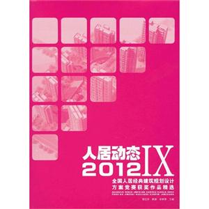 人居動(dòng)態(tài)2012全國人居經(jīng)典建筑規(guī)劃設(shè)計(jì)方案競賽獲獎(jiǎng)作品精選IX 人居動(dòng)態(tài)2012全國人居經(jīng)典建筑規(guī)劃設(shè)計(jì)方案競賽獲獎(jiǎng)作品精選IX