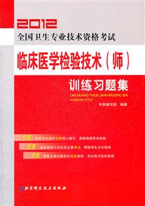 2013全國(guó)衛(wèi)生專業(yè)技術(shù)資格考試臨床醫(yī)學(xué)檢驗(yàn)技術(shù)(師)訓(xùn)練習(xí)題集 2013全國(guó)衛(wèi)生專業(yè)技術(shù)資格考試臨床醫(yī)學(xué)檢驗(yàn)技術(shù)(師)訓(xùn)練習(xí)題集