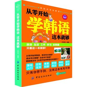 從零開始學韓語這本就夠 從零開始學韓語這本就夠
