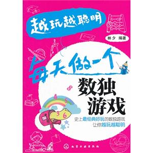 每天做一個數獨游戲越玩越聰明 每天做一個數獨游戲越玩越聰明