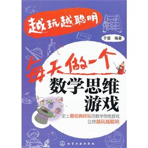 每天做一個(gè)數(shù)學(xué)思維游戲越玩越聰明 每天做一個(gè)數(shù)學(xué)思維游戲越玩越聰明