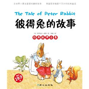彼得兔的故事經典故事全集 彼得兔的故事經典故事全集