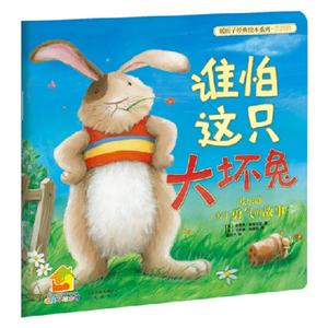 誰怕這只大壞兔關于勇氣的故事歡樂篇 誰怕這只大壞兔關于勇氣的故事歡樂篇