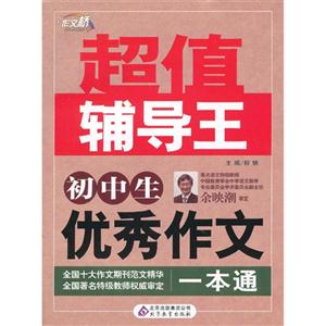 初中生優(yōu)秀作文一本通超值輔導王 初中生優(yōu)秀作文一本通超值輔導王