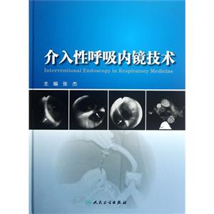 介入性呼吸內(nèi)鏡技術(shù) 介入性呼吸內(nèi)鏡技術(shù)