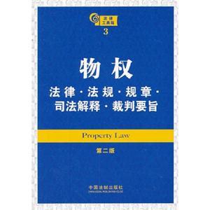 物權(quán)法律法規(guī)規(guī)章司法解釋裁判要旨法律工具箱3第二版 物權(quán)法律法規(guī)規(guī)章司法解釋裁判要旨法律工具箱3第二版