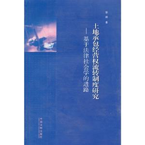土地承包經營流轉制度研究基于法律社會學的進路 土地承包經營流轉制度研究基于法律社會學的進路