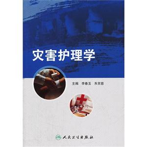 災(zāi)害護(hù)理學(xué) 災(zāi)害護(hù)理學(xué)