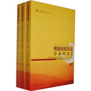 佛慈祖德茶道學(xué)術(shù)研討會論文集(全三冊) 佛慈祖德茶道學(xué)術(shù)研討會論文集(全三冊)
