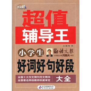 小學生好詞好句好段大全超值輔導王 小學生好詞好句好段大全超值輔導王
