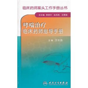 哮喘治療臨床藥師指導手冊