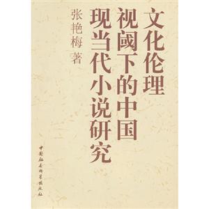 文化倫理視閾下的中國現(xiàn)當(dāng)代小說研究 文化倫理視閾下的中國現(xiàn)當(dāng)代小說研究