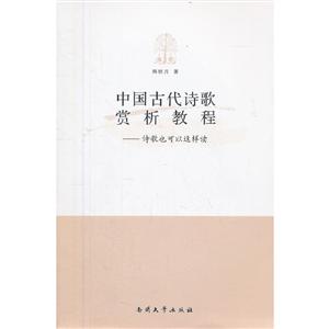 中國(guó)古代詩(shī)歌賞析教程詩(shī)歌也可以這樣讀 中國(guó)古代詩(shī)歌賞析教程詩(shī)歌也可以這樣讀