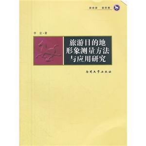 旅游目的地形象測量方法與應用研究
