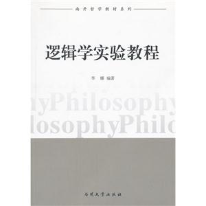 邏輯學(xué)實驗教程 邏輯學(xué)實驗教程