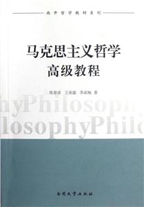 馬克思主義哲學(xué)高級教程 馬克思主義哲學(xué)高級教程