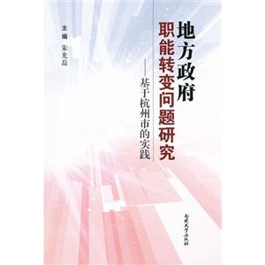 地方政府職能轉(zhuǎn)變問題研究基于杭州市的實踐 地方政府職能轉(zhuǎn)變問題研究基于杭州市的實踐