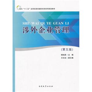 涉外企業(yè)管理(第五版) 涉外企業(yè)管理(第五版)