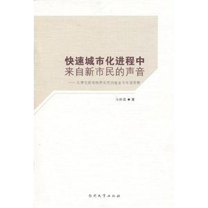 快速城市化進程中來自新市民的聲音天津宅基地換房農(nóng)民的就業(yè)與生活考察