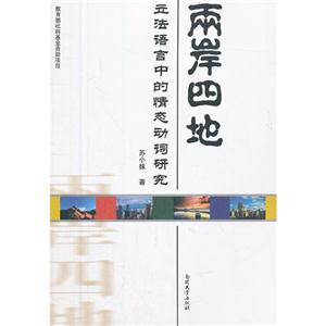 兩岸四地立法語言中的情態(tài)動詞研究 兩岸四地立法語言中的情態(tài)動詞研究