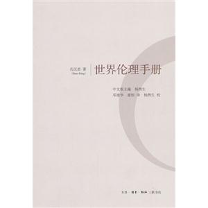 世界倫理手冊(cè) 世界倫理手冊(cè)