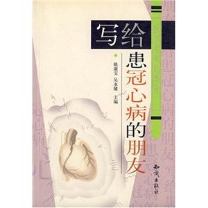 寫個(gè)冠心病的朋友 寫個(gè)冠心病的朋友
