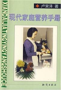 現代家庭營養手冊 現代家庭營養手冊