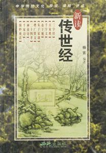 新讀傳世經