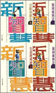 新智慧(全4冊(cè)) 新智慧(全4冊(cè))