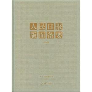 人民日報版面備要修訂版