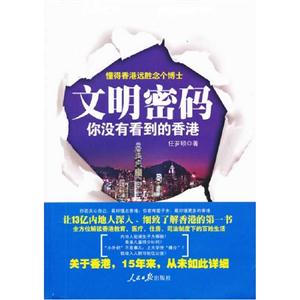 文明密碼你沒有看到的香港