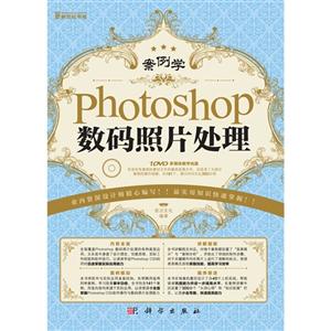 Photoshop數(shù)碼照片處理案例學(xué)(含1DVD價(jià)格) Photoshop數(shù)碼照片處理案例學(xué)(含1DVD價(jià)格)