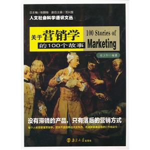 關(guān)于營銷學(xué)的100個(gè)故事 關(guān)于營銷學(xué)的100個(gè)故事