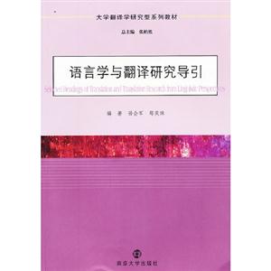 語言學與翻譯研究導引 語言學與翻譯研究導引