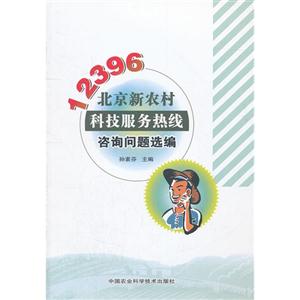 12396北京新農(nóng)村科技服務(wù)熱線咨詢問(wèn)題選編 12396北京新農(nóng)村科技服務(wù)熱線咨詢問(wèn)題選編