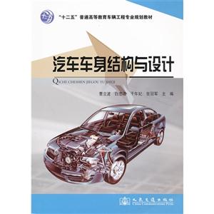 汽車車身結(jié)構(gòu)與設(shè)計 汽車車身結(jié)構(gòu)與設(shè)計