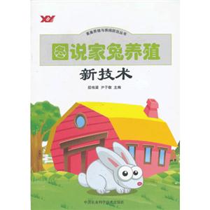 圖說(shuō)家兔養(yǎng)殖新技術(shù) 圖說(shuō)家兔養(yǎng)殖新技術(shù)