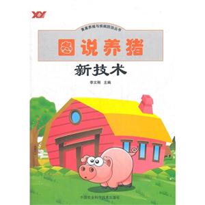 圖說養(yǎng)豬新技術(shù) 圖說養(yǎng)豬新技術(shù)