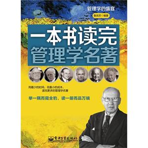 一本書(shū)讀完管理學(xué)名著 一本書(shū)讀完管理學(xué)名著