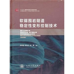 軟弱圍巖隧道穩定性變形控制技術 軟弱圍巖隧道穩定性變形控制技術