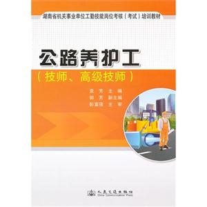 公路養(yǎng)護(hù)工(技師高級(jí)技師) 公路養(yǎng)護(hù)工(技師高級(jí)技師)